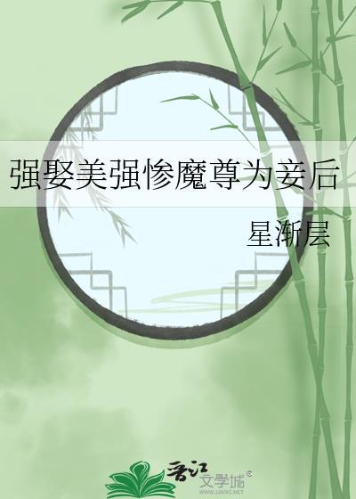 强娶镇魔妻末世
