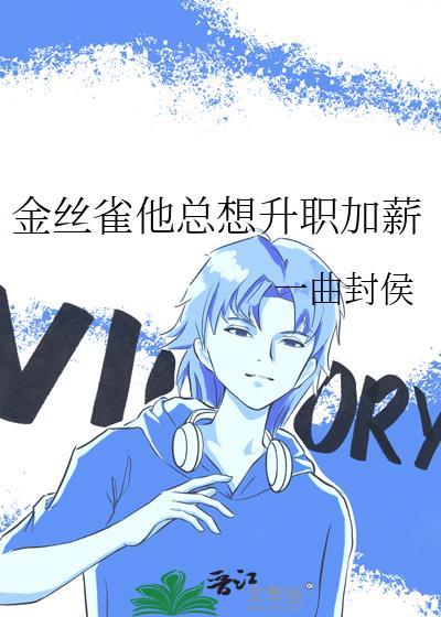 金丝雀他总想升职加薪by一曲封侯笔趣