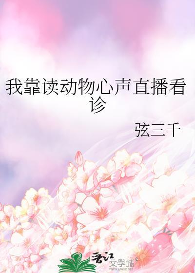 我靠听懂动物心声逆袭之成大夫