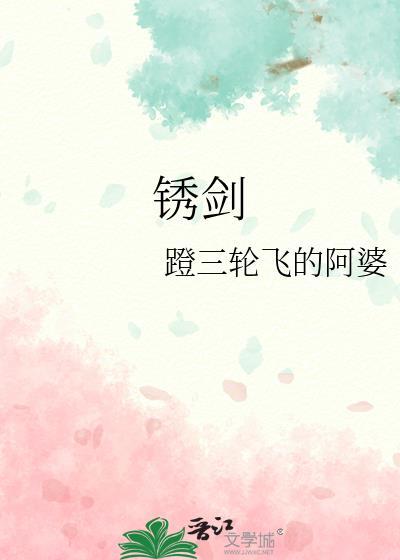 锈剑破九州