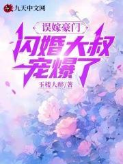 误嫁豪门闪婚总裁不见面