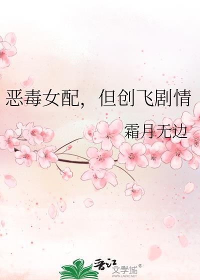 恶毒女配但创飞剧情资源
