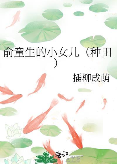 俞童生的小女儿种田 插柳成荫