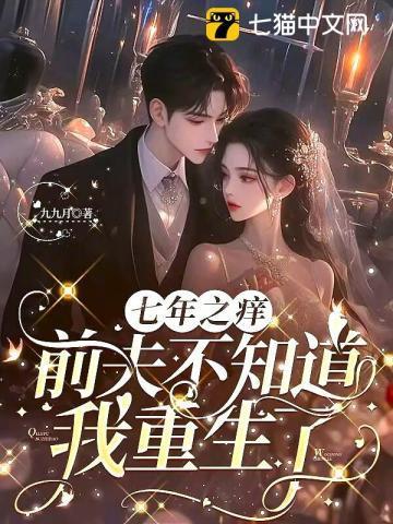 七年之痒离婚的后悔吗