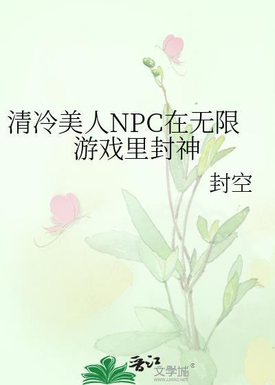 清冷美人npc在无限游戏里封神 百度