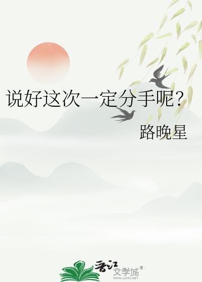 说好这次就分手呢TXT