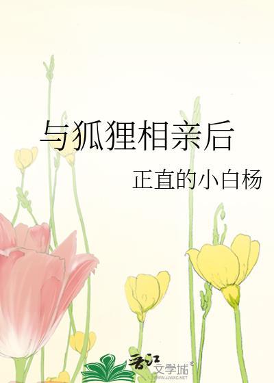 与狐狸相亲后晋江