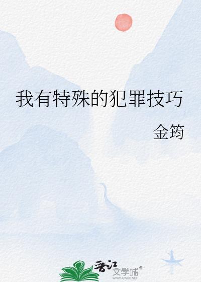 我有特殊的刑侦技巧