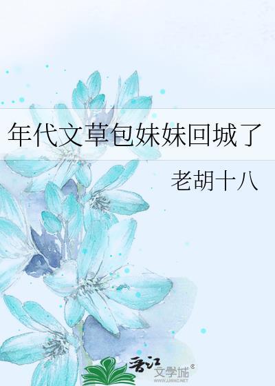 年代文草包妹妹回城了完整阅读
