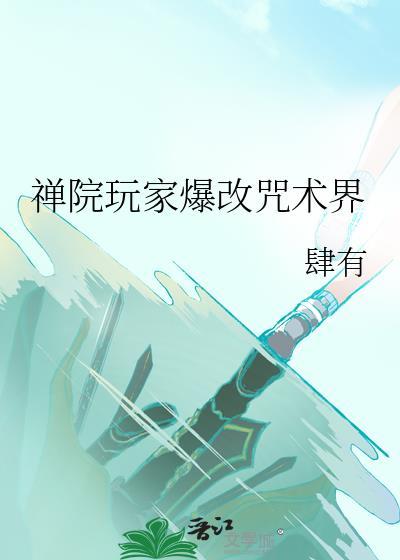 禅院玩家爆改咒术界番外txt