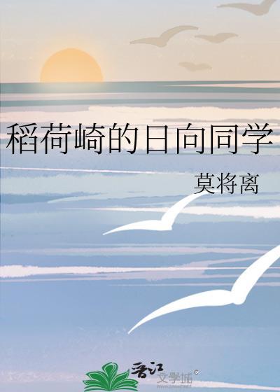 稻荷崎的日向同学在线阅读无弹窗