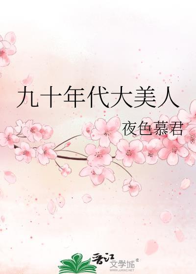 九十年代大美人糖瓜子