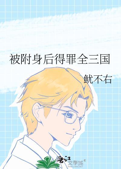 被附身有什么症状