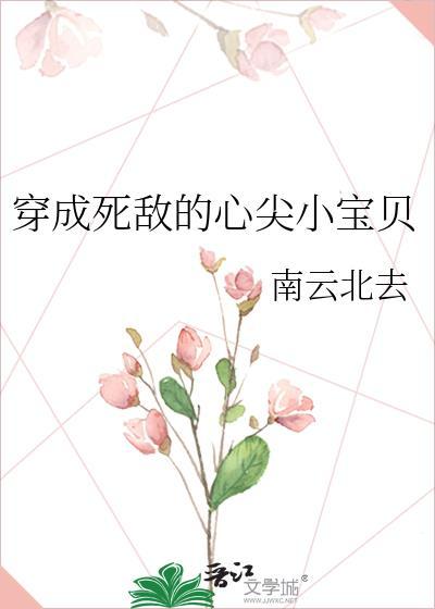 穿成死对头的心肝宝贝