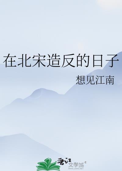 北宋发生的重大事件