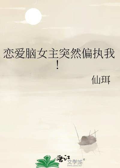 恋爱脑女主电视剧