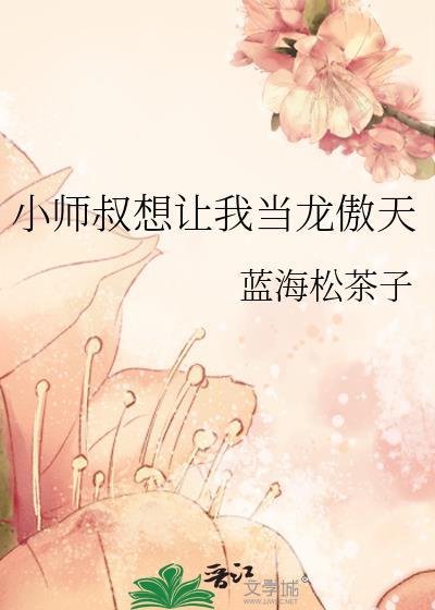 小师叔你已经无敌了快下山吧免费阅