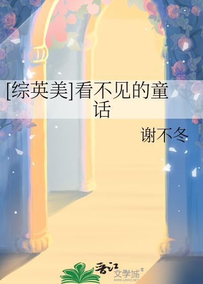 综英美看不见的童话TXT