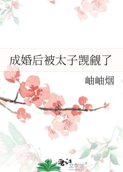 被太子退婚后我成了皇后完整版