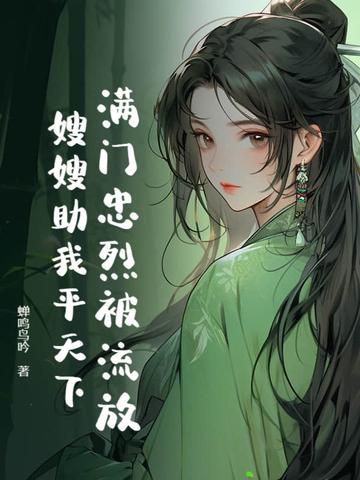 满门忠烈8个嫂嫂结局