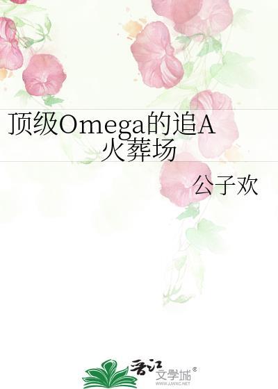 顶级omega与普通alpha
