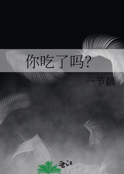 你吃了吗日语怎么说