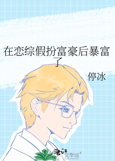 在恋综假扮富豪后爆红了