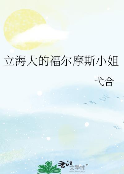 福尔摩斯小姐全集