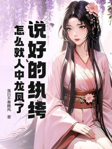 谁说纨绔不能当状元 名字