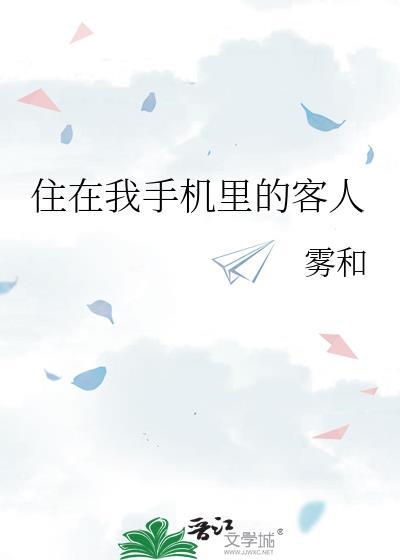 住在我手机里的客人雾和的来源和历史背景分析