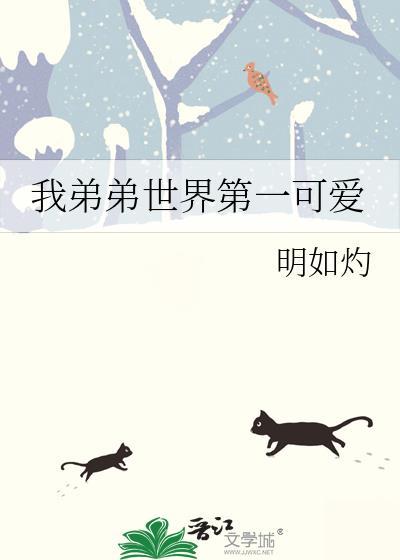 我弟弟很可爱