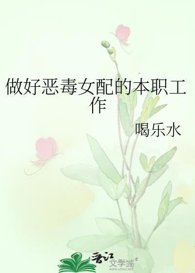 做个恶毒女配好安逸漫画