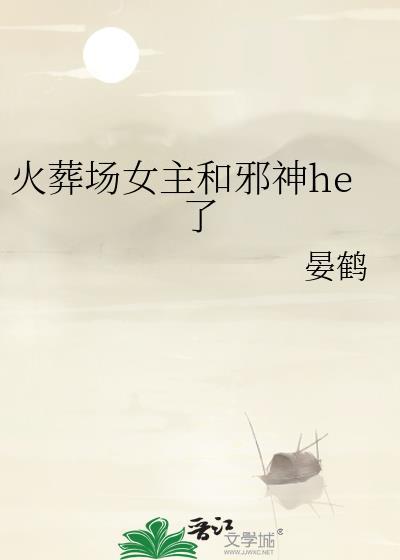 火葬场女主攻下五个仙君最新章节更