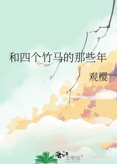 四个竹马轮流劝我收下be剧本笔趣阁