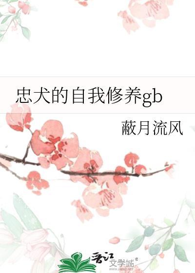 忠犬的自我修养全文在线阅读