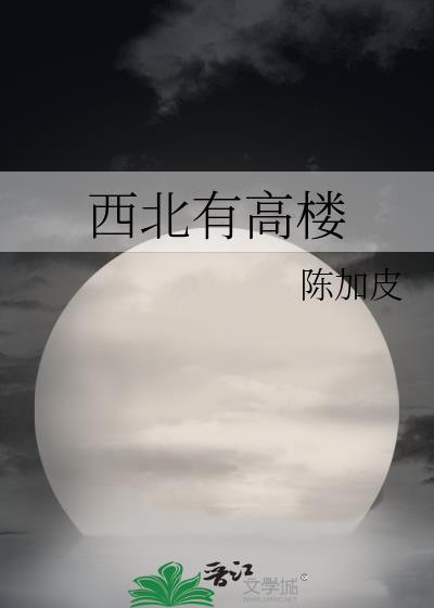 西北有高楼主题