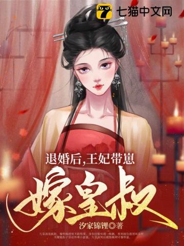 王妃退婚后王爷气哭了免费阅读