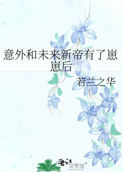 意外和未来新帝的崽