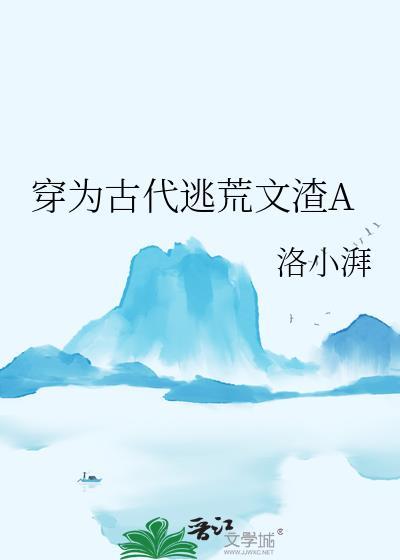 穿为古代逃荒文渣A 洛小湃 gl
