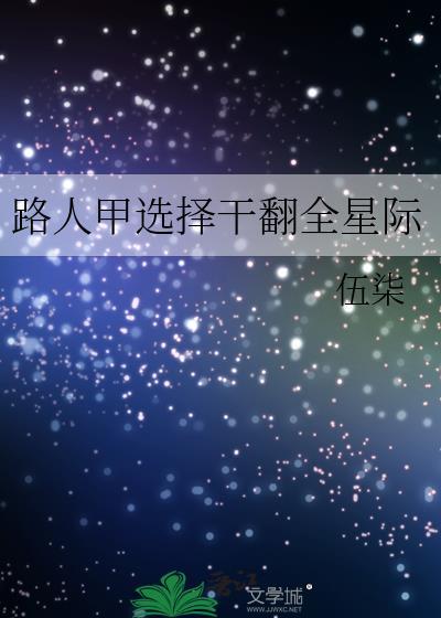 路人甲但星际最强