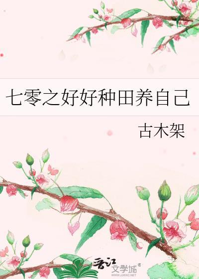 七零重生我种田养家糊口逆天改命