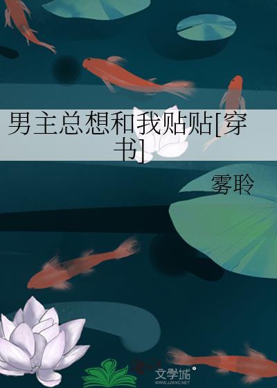 男主总想跟我搅基