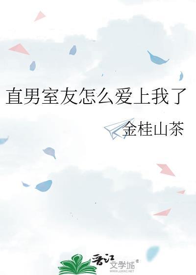 直男室友对我毫无防备最新章节列表