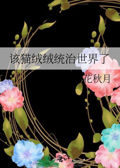 猫绒绒的统治星际
