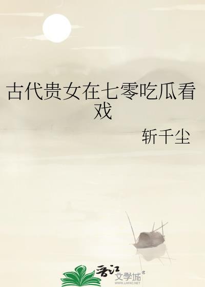 古化贵女穿七零带嫁妆