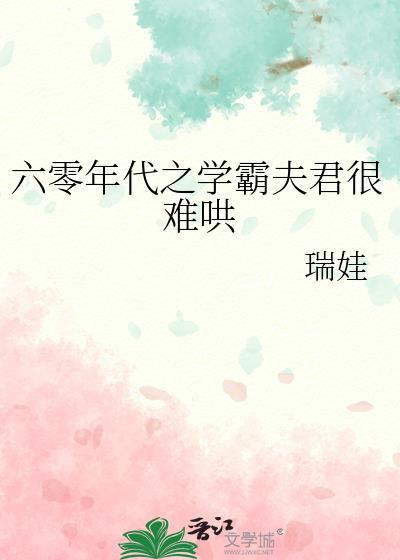 穿越六零当学霸苏倌