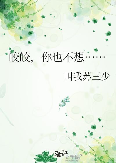 皎皎txy