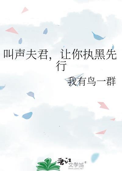 叫声夫君你敢答应吗修仙文