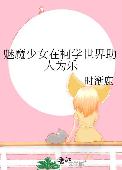 魅魔少女游戏剧情全部展示