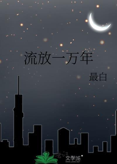 流放一万年最白